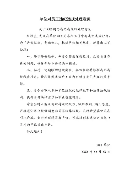 单位对员工违纪违规处理意见