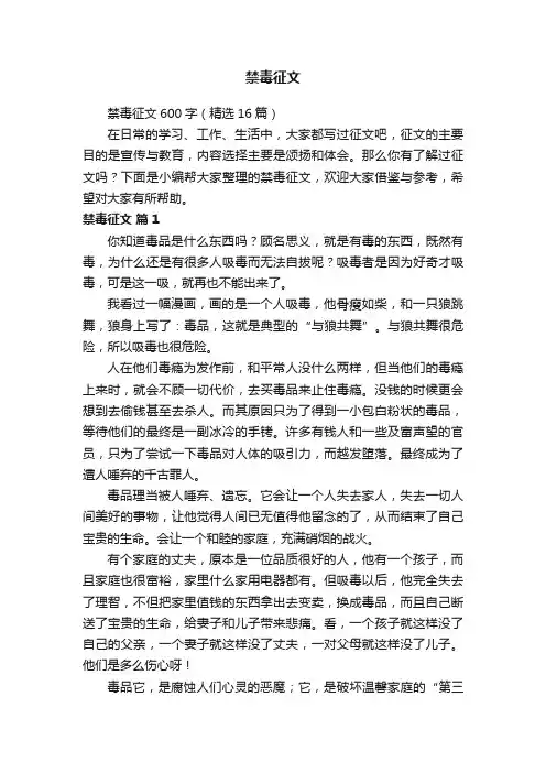 禁毒征文600字（精选16篇）