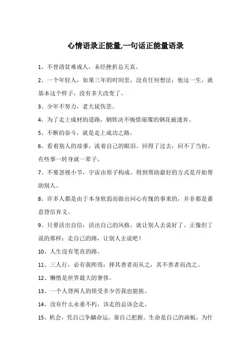 心情语录正能量,一句话正能量语录
