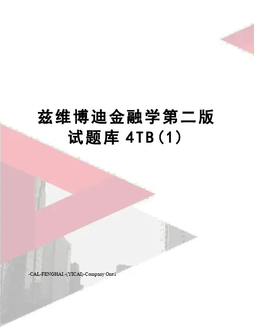 兹维博迪金融学第二版试题库4TB(1)