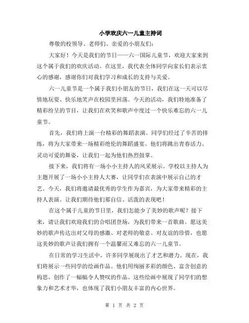小学欢庆六一儿童主持词