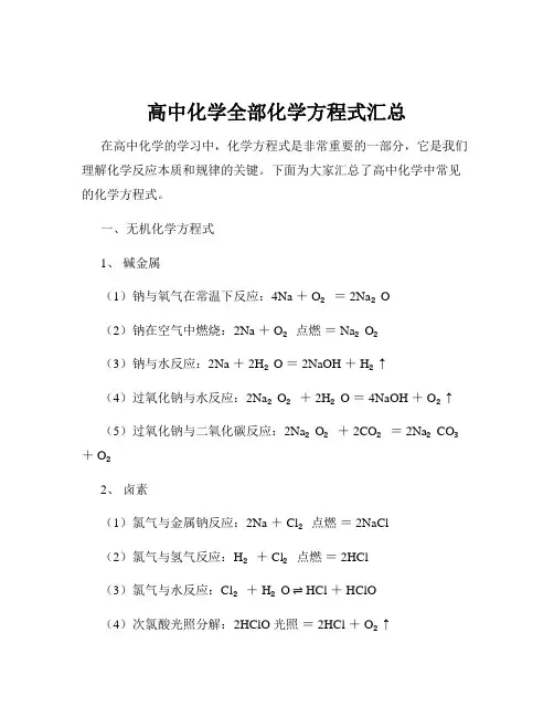 高中化学全部化学方程式汇总