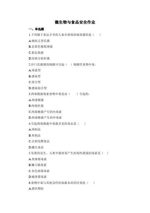 食品营养与检测《微生物与食品安全作业》