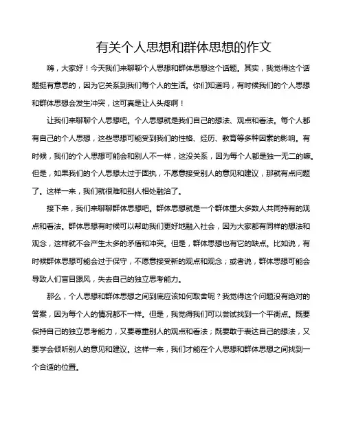 有关个人思想和群体思想的作文
