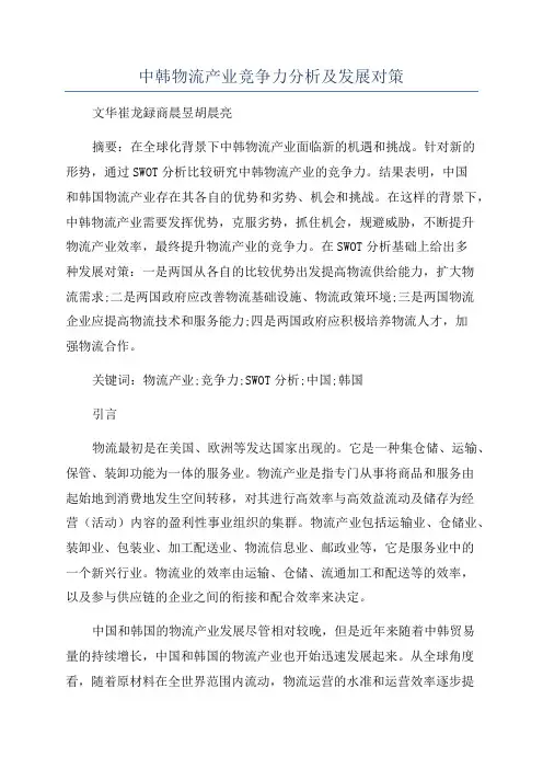 中韩物流产业竞争力分析及发展对策