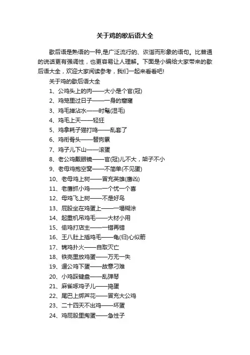 关于鸡的歇后语大全
