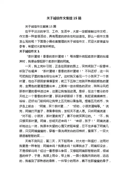 关于诚信作文集锦15篇