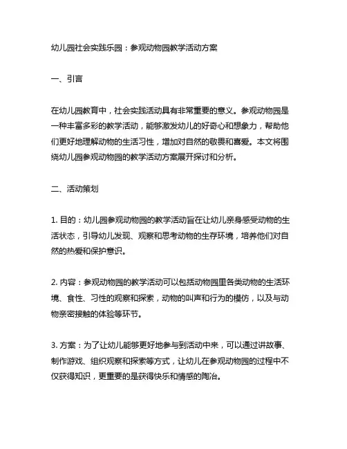 幼儿园社会实践乐园：参观动物园教学活动方案