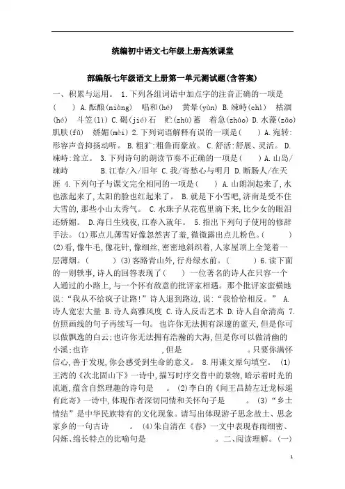统编初中语文七年级上册高效课堂第一单元测试题(含答案)