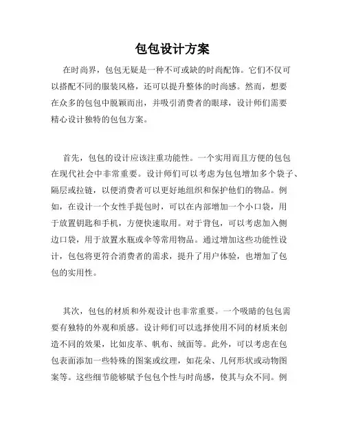 包包设计方案