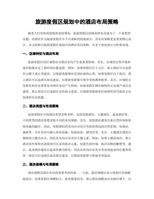 旅游度假区规划中的酒店布局策略
