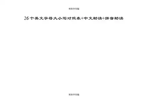 26个字母大小写及中英文读音对照表+中文助读+拼音助读之欧阳学创编