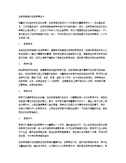 创新思维提升班会教案设计