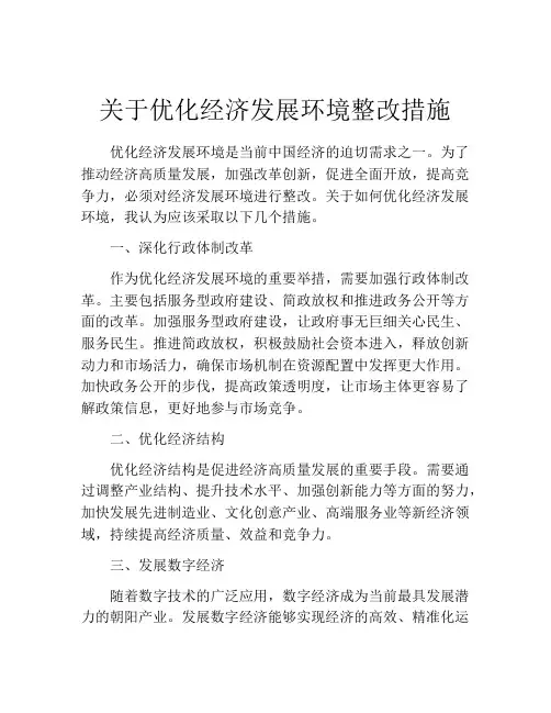 关于优化经济发展环境整改措施