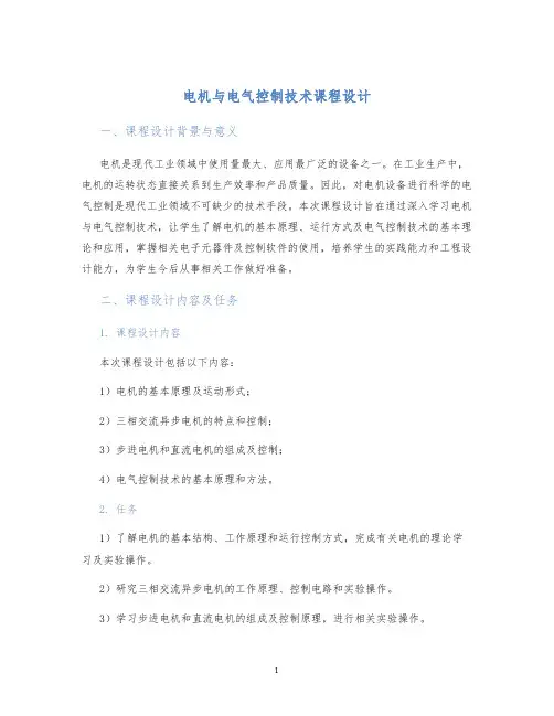 电机与电气控制技术课程设计