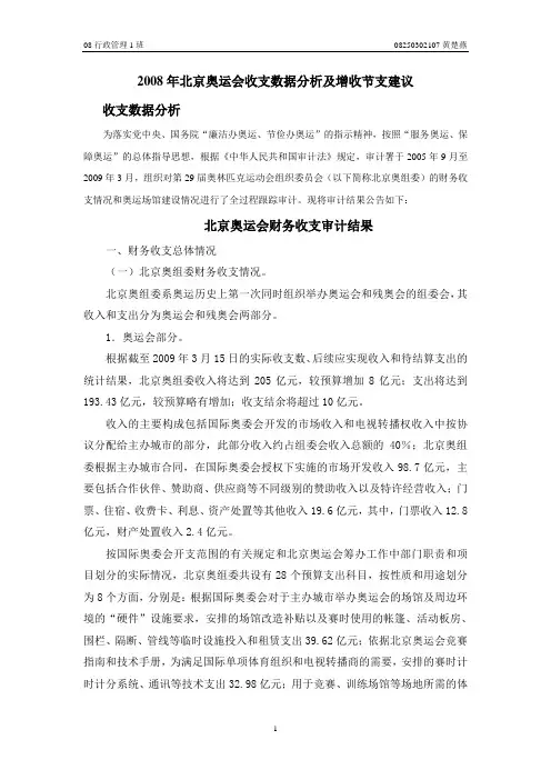 2008年北京奥运会收支数据分析及增收节支建议