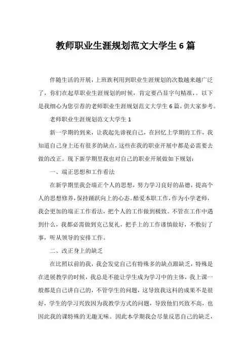 教师职业生涯规划范文大学生6篇