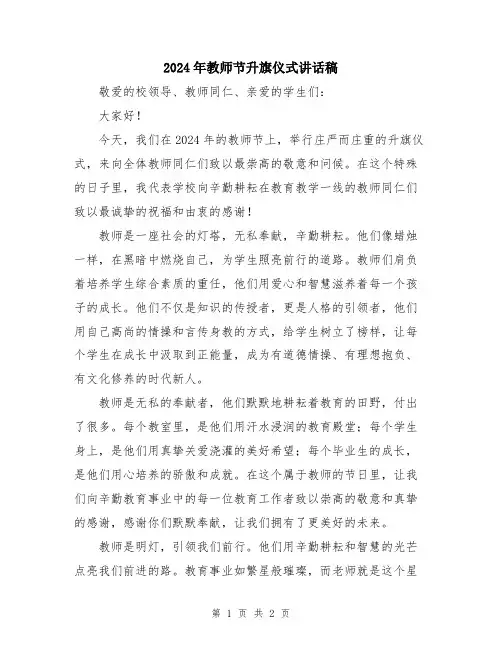2024年教师节升旗仪式讲话稿