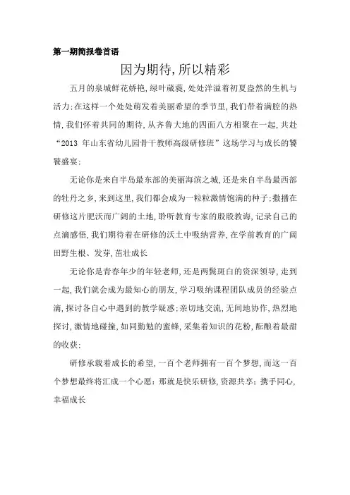 研修简报卷首语因为期待所以精彩