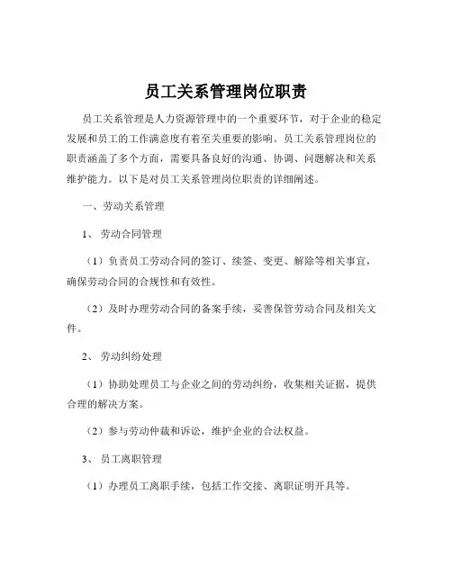 员工关系管理岗位职责