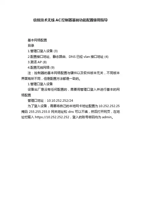 信锐技术无线AC控制器基础功能配置使用指导