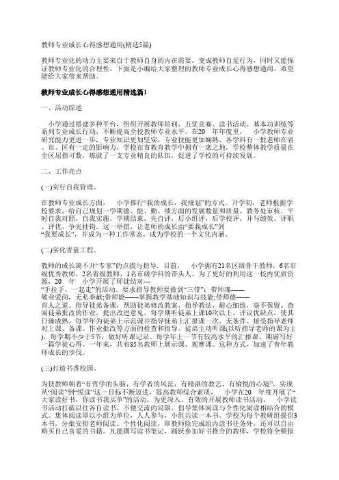 教师专业成长心得感想通用(精选5篇)