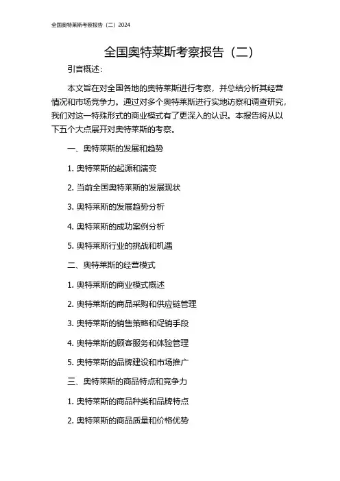 全国奥特莱斯考察报告(二)2024