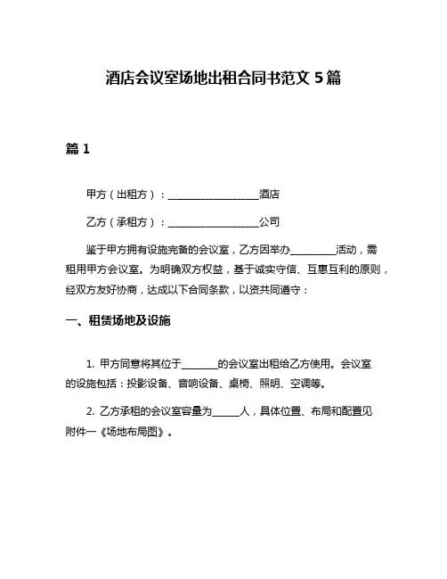 酒店会议室场地出租合同书范文5篇