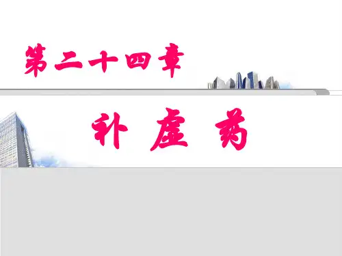北中大中药学课件第24章 补虚药