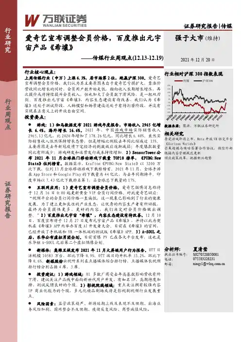 传媒行业周观点：爱奇艺宣布调整会员价格，百度推出元宇宙产品《希壤》