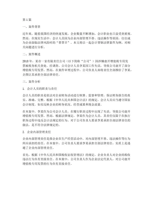 会计背锅法律案件分析(3篇)