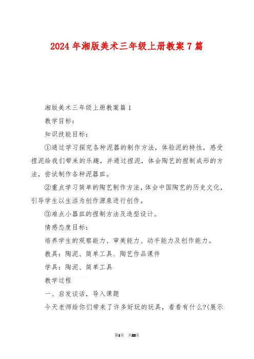 2024年湘版美术三年级上册教案7篇