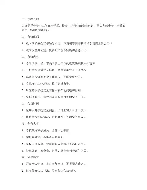 学校安全例会制度范本