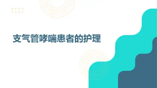 支气管哮喘患者的护理查房