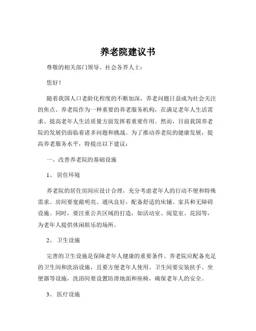 养老院建议书