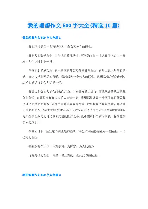 我的理想作文500字大全(精选10篇)