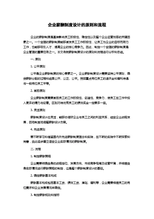 企业薪酬制度设计的原则和流程