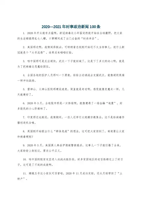 2020—2021年时事政治新闻100条