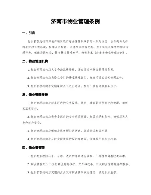 济南市物业管理条例