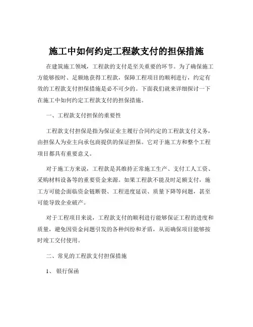 施工中如何约定工程款支付的担保措施
