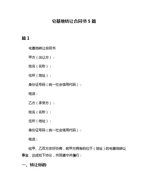宅基地转让合同书5篇