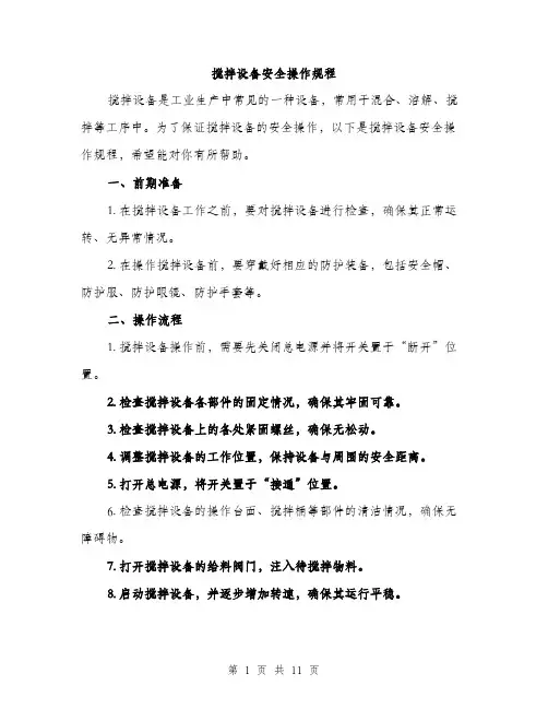 搅拌设备安全操作规程（3篇）