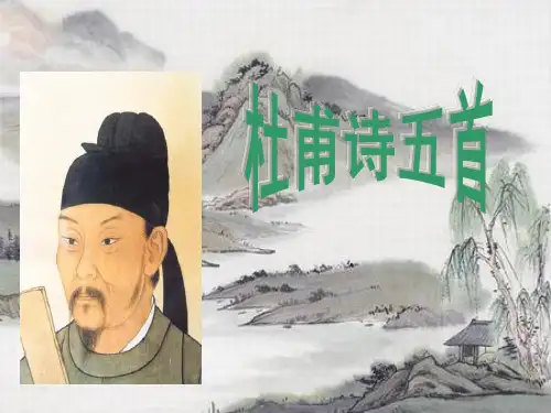 高中语文~1·3杜甫诗五首_课件粤教选修~唐诗宋词元散曲选读
