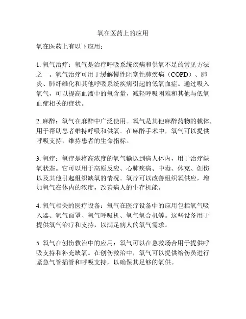 氧在医药上的应用