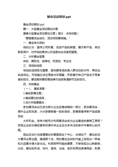 展会活动策划ppt