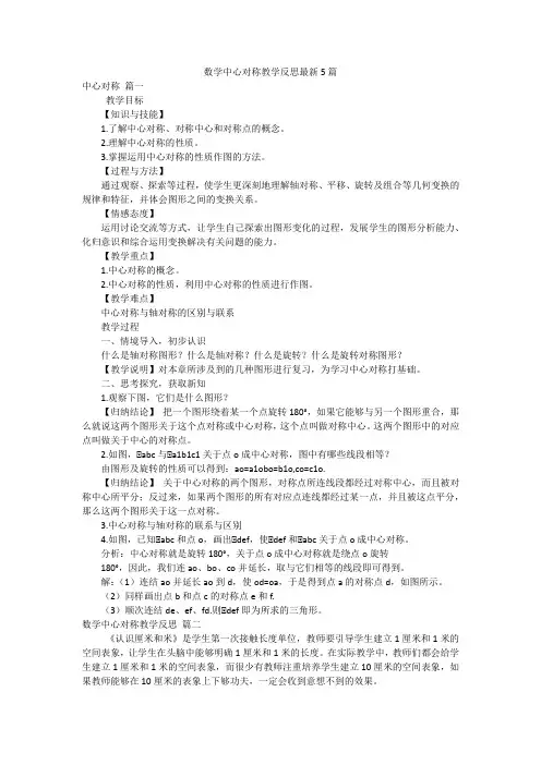数学中心对称教学反思最新5篇