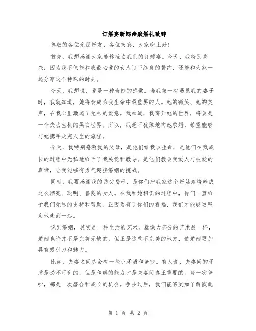 订婚宴新郎幽默婚礼致辞