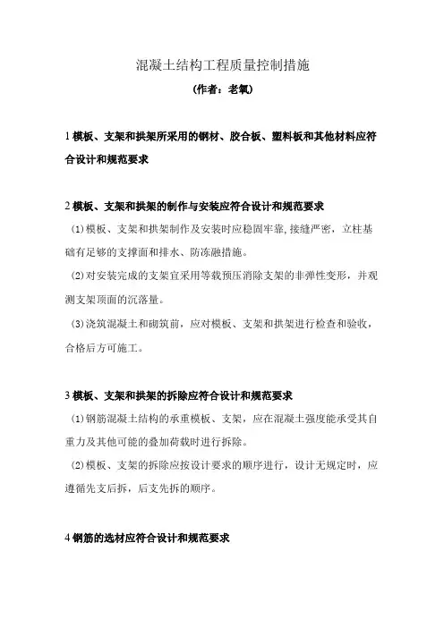 混凝土结构工程质量控制措施