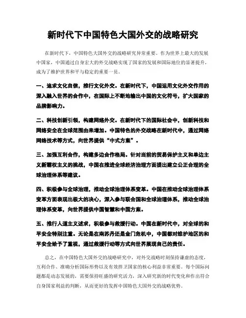 新时代下中国特色大国外交的战略研究