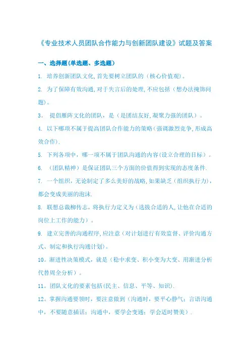 专业技术人员团队合作能力和创新团队建设试题答案
